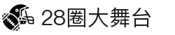 28圈 - 28圈(ng)大舞台,有梦你就来